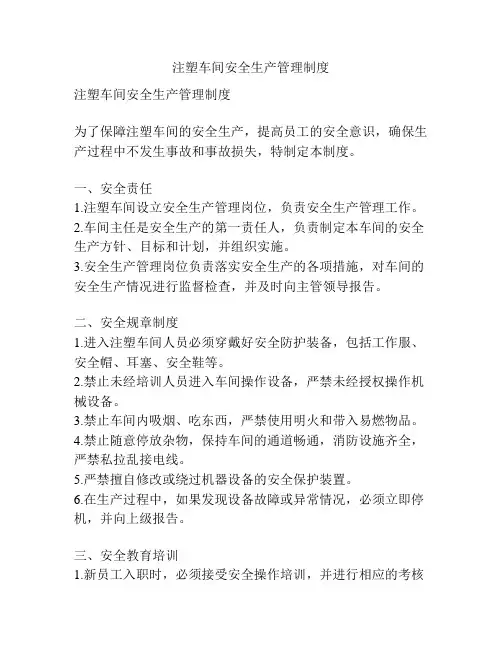 注塑车间安全生产管理制度