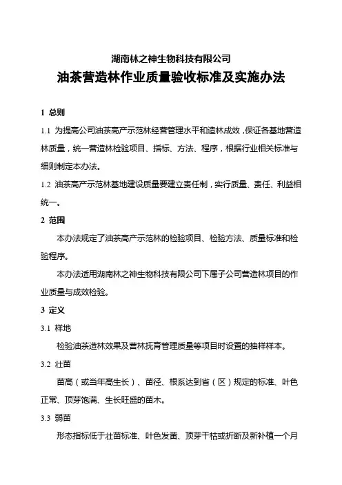 油茶营造林作业质量验收标准及实施办法