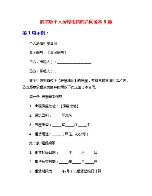 简洁版个人房屋租赁的合同范本8篇