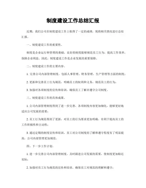 制度建设工作总结汇报