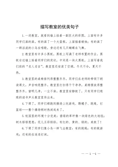 描写教室的优美句子