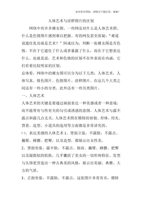人体艺术与淫秽图片的区别.doc