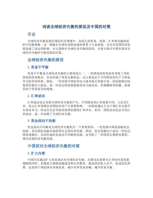 浅谈全球经济失衡的原因及中国的对策