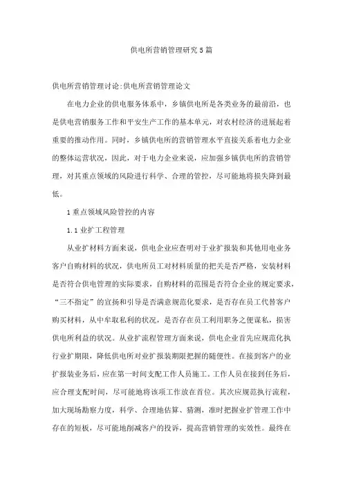 供电所营销管理研究5篇