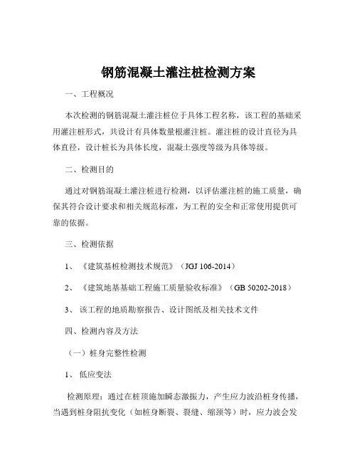 钢筋混凝土灌注桩检测方案