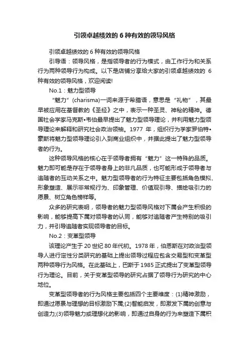 引领卓越绩效的6种有效的领导风格