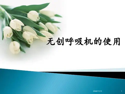 无创呼吸机的使用 ppt课件