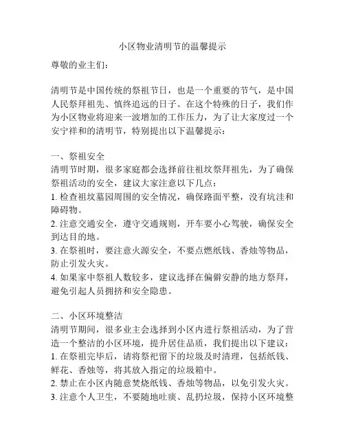 小区物业清明节的温馨提示