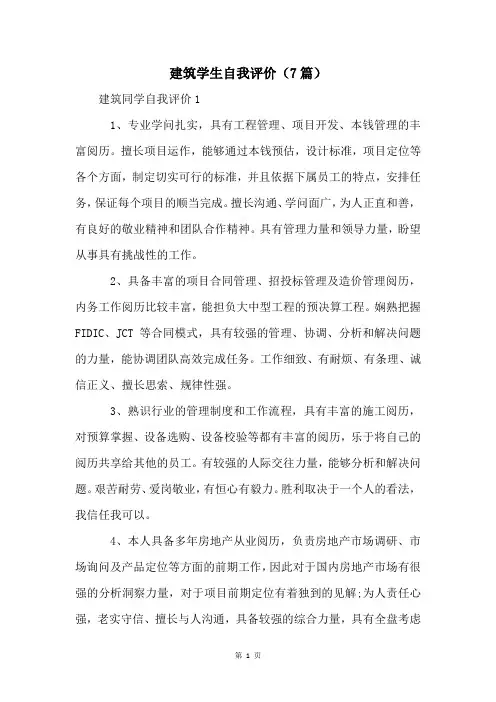 建筑学生自我评价(7篇)