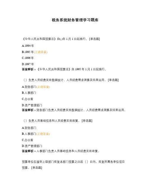 税务系统财务管理学习题库