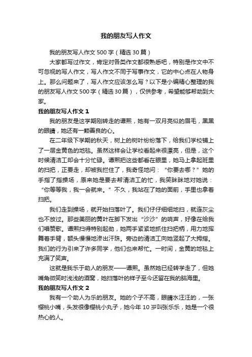 我的朋友写人作文