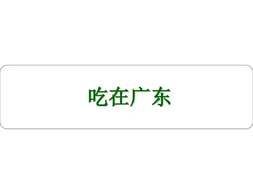 吃在广东.ppt