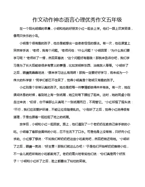 作文动作神态语言心理优秀作文五年级