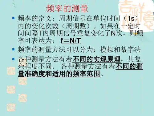 频率的测量PPT资料优选版