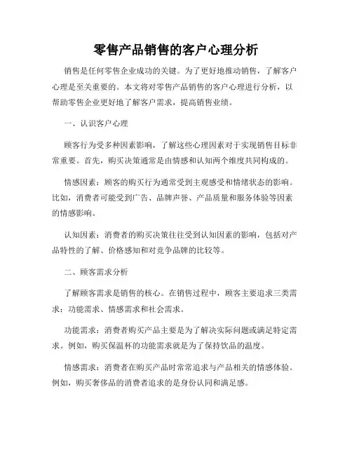 零售产品销售的客户心理分析