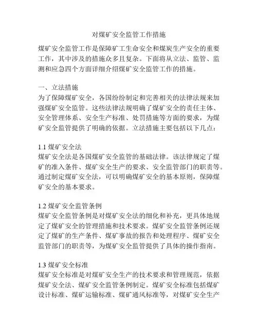 对煤矿安全监管工作措施