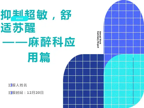 抑制超敏舒适苏醒麻醉科