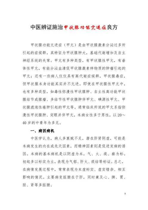 中医辨证施治甲状腺功能亢进症良方