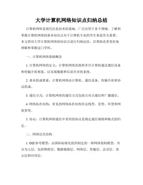 大学计算机网络知识点归纳总结