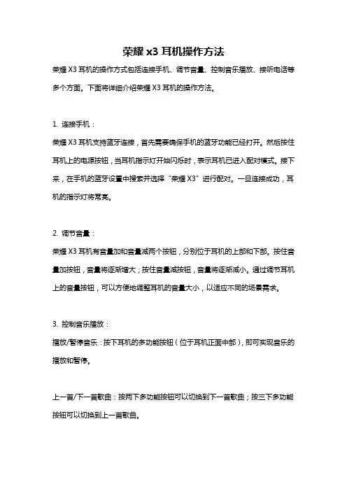 荣耀x3耳机操作方法
