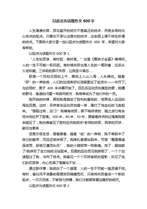 以起点为话题作文600字