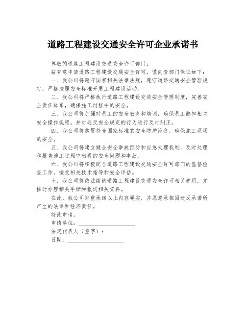 道路工程建设交通安全许可企业承诺书