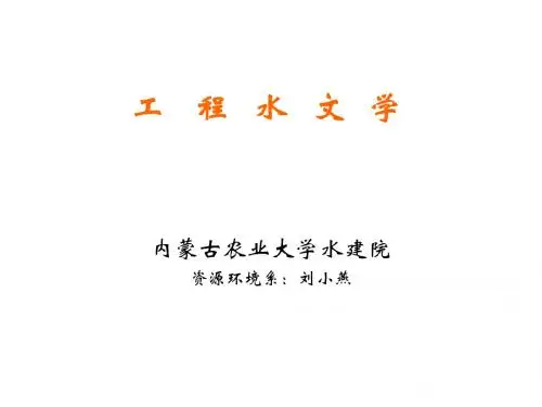 【精选资料】水利计算3-设计年径流1