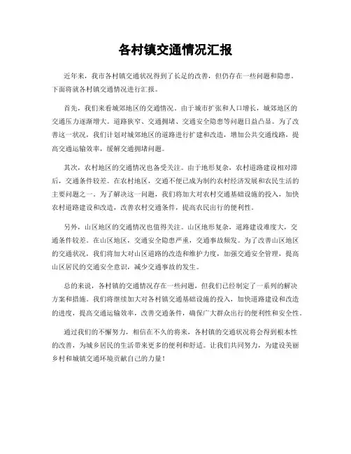 各村镇交通情况汇报