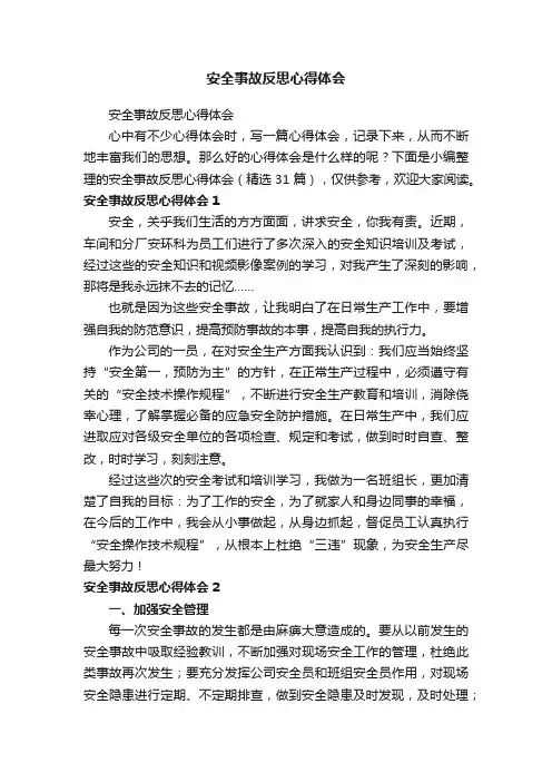 安全事故反思心得体会（精选31篇）