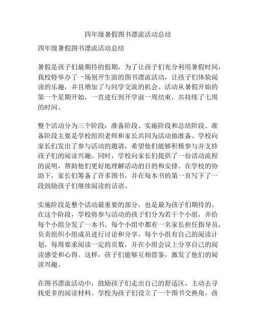 四年级暑假图书漂流活动总结