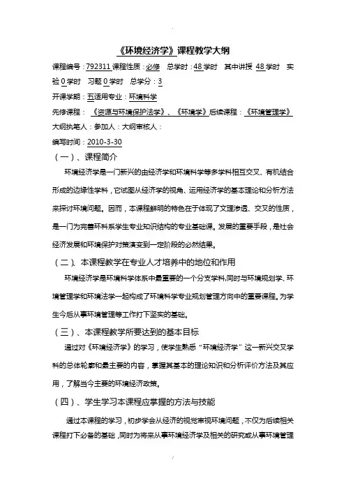 《环境经济学》课程教学大纲