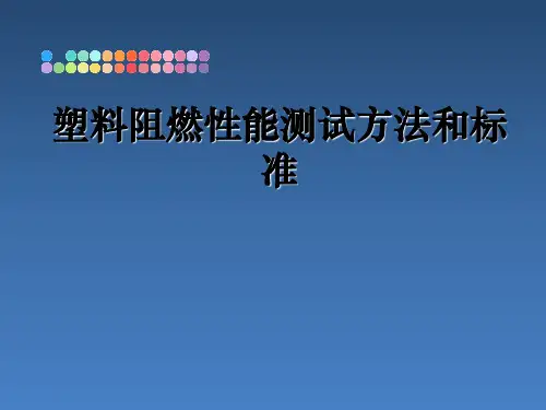 塑料阻燃性能测试方法和标准