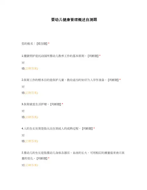 婴幼儿健康管理概述自测题