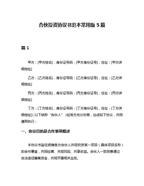 合伙投资协议书范本常用版5篇