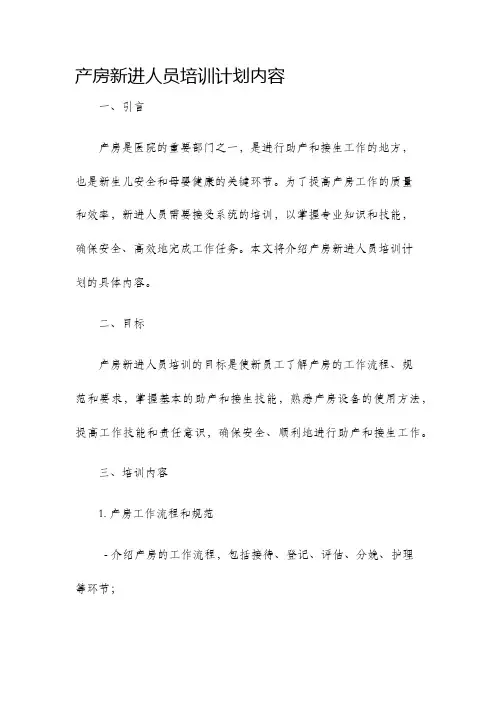 产房新进人员培训计划内容