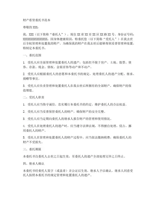 财产看管委托书范本