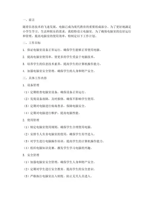 小学电脑室管理员工作计划