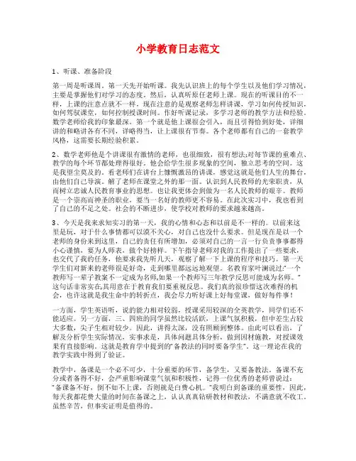 小学教育日志范文