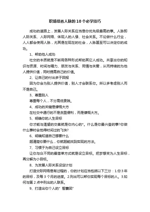 职场培养人脉的10个必学技巧