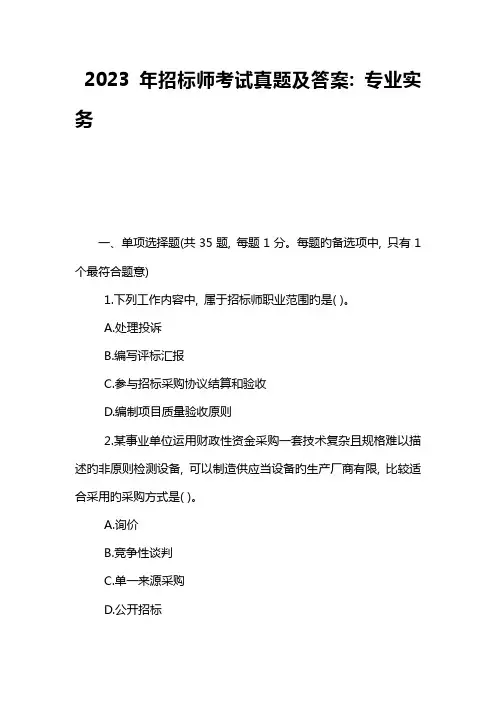 2023年招标师考试真题及答案专业实务