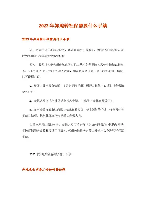2023年异地转社保需要什么手续