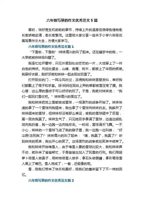 六年级写景的作文优秀范文5篇