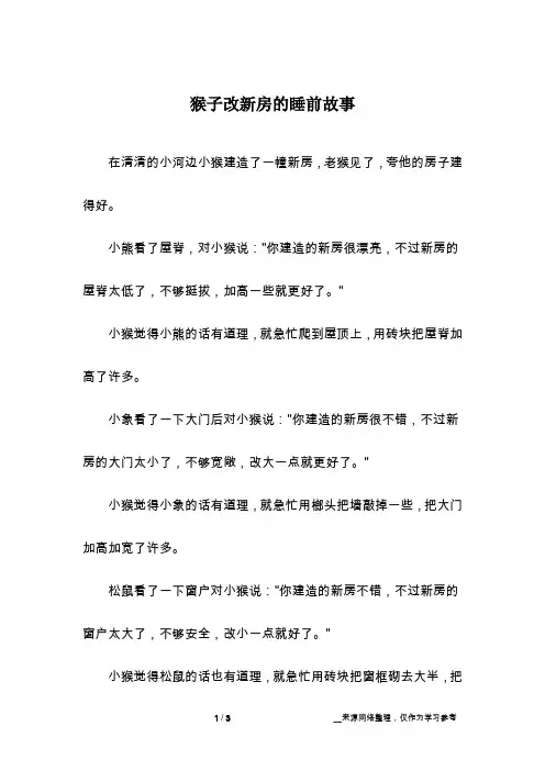 猴子改新房的睡前故事