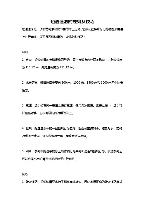 短道速滑的规则及技巧