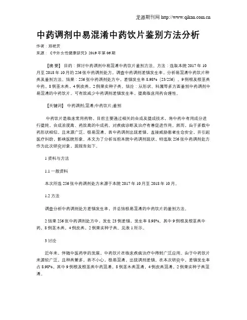 中药调剂中易混淆中药饮片鉴别方法分析