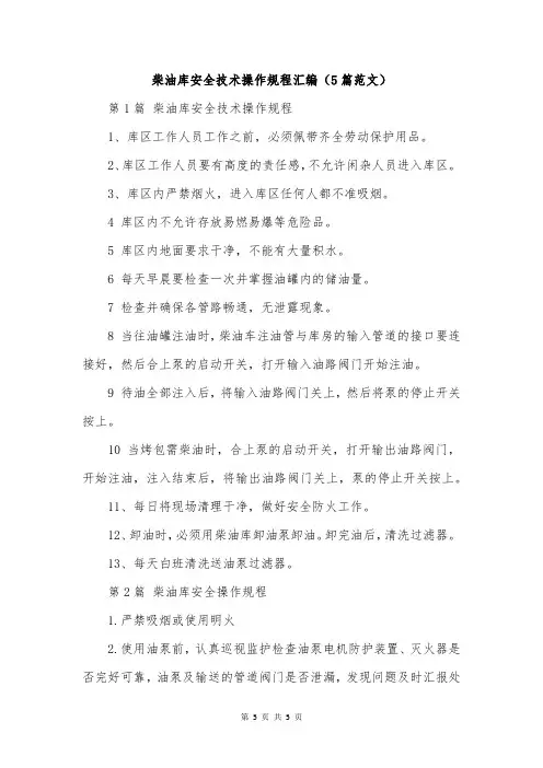 柴油库安全技术操作规程汇编(5篇范文)