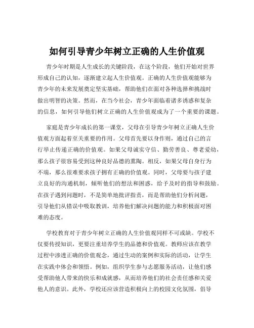如何引导青少年树立正确的人生价值观
