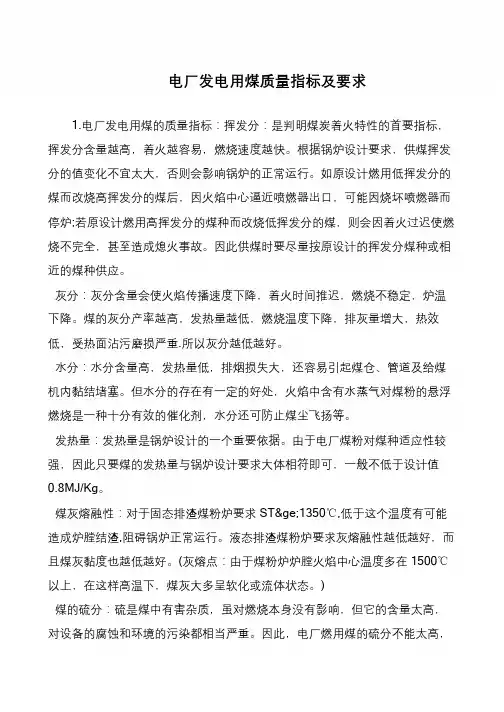 电厂发电用煤质量指标及要求