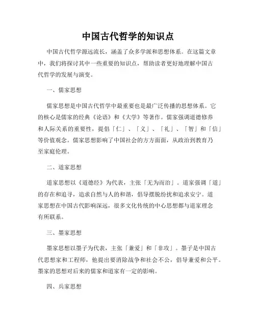 中国古代哲学的知识点