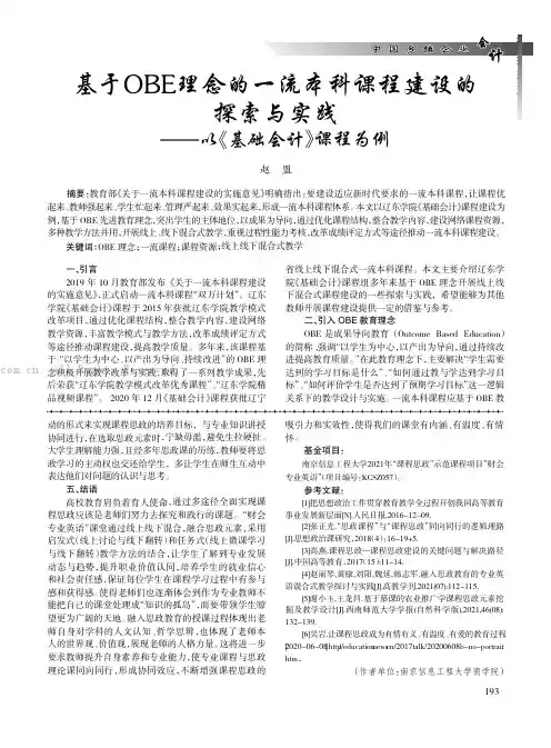 基于OBE理念的一流本科课程建设的探索与实践——以《基础会计》课程为例